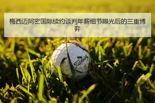 mei-xi-mai-a-mi-guo-ji-xu-yue-tan-pan-nian-xin-xi-jie-bao-guang-hou-de-san-chong-bo-yi-2-110.jpg